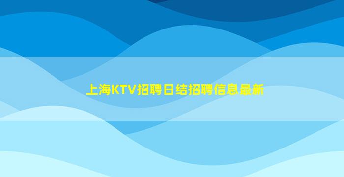 四平夜场招聘