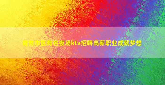 鹤岗夜场招聘